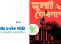 ৩১ ডিসেম্বর জুলাই বিপ্লবের ঘোষণাপত্র প্রকাশ