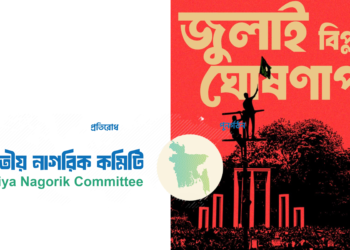 ৩১ ডিসেম্বর জুলাই বিপ্লবের ঘোষণাপত্র প্রকাশ