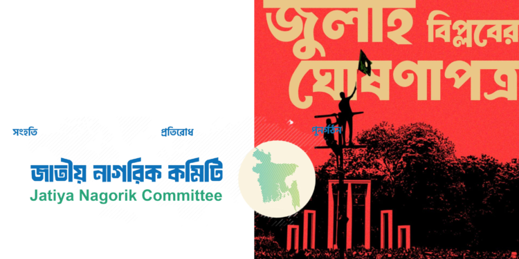 ৩১ ডিসেম্বর জুলাই বিপ্লবের ঘোষণাপত্র প্রকাশ